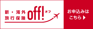 新海外旅行保険「off!（オフ）」